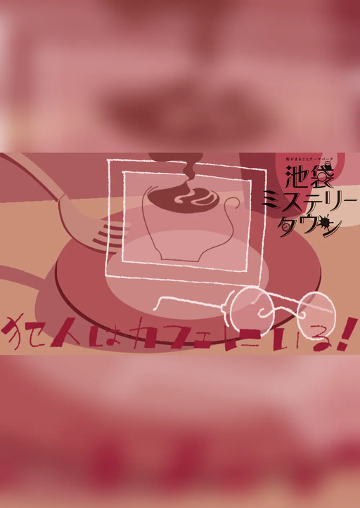 犯人はカフェにいる！