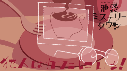 犯人はカフェにいる！