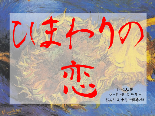 ひまわりの恋