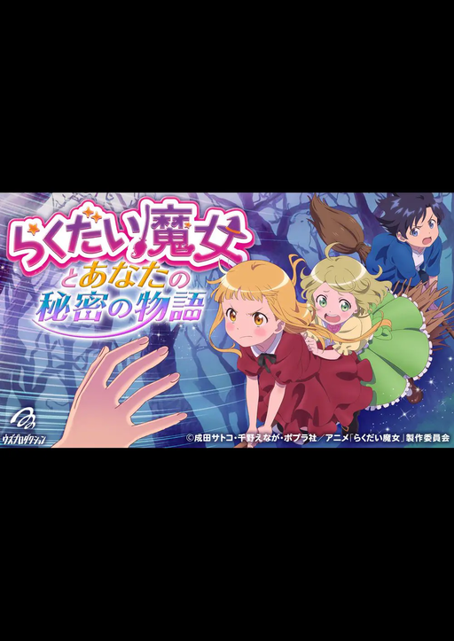 らくだい魔女とあなたの秘密の物語
