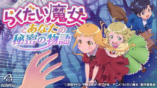 らくだい魔女とあなたの秘密の物語
