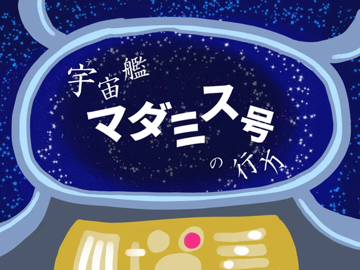 宇宙艦マダミス号の行方
