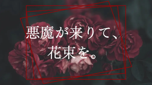 悪魔が来りて、花束を。