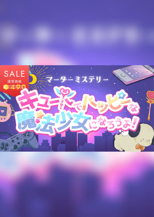 キュートでハッピーな魔法少女になろうよ！