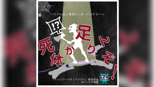 死体が足りんぞ！