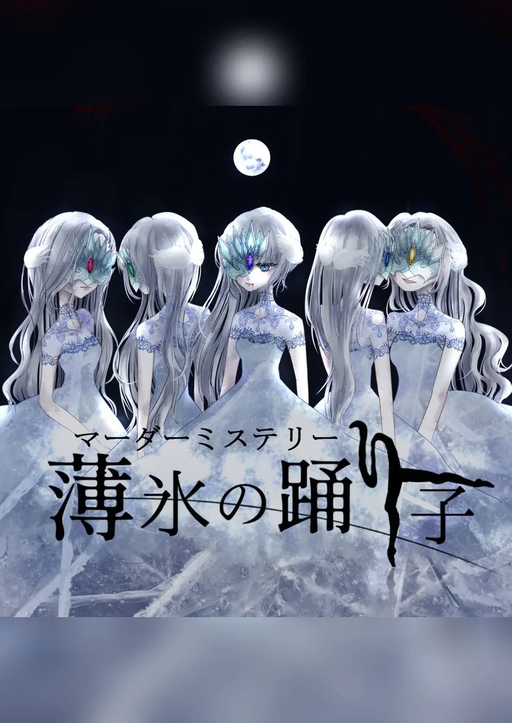 薄氷の踊り子