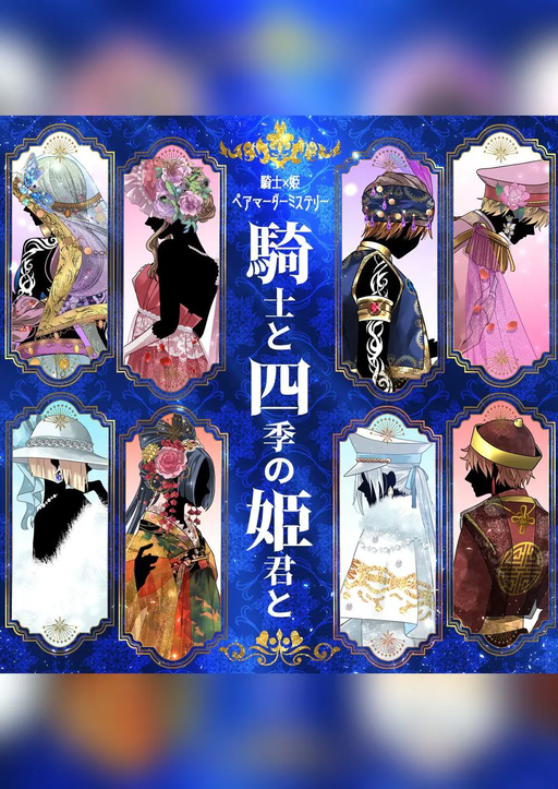 騎士と四季の姫君と