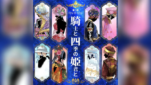 騎士と四季の姫君と