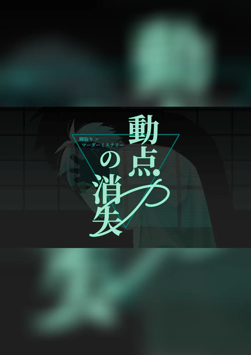 動点Pの消失