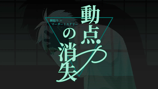動点Pの消失