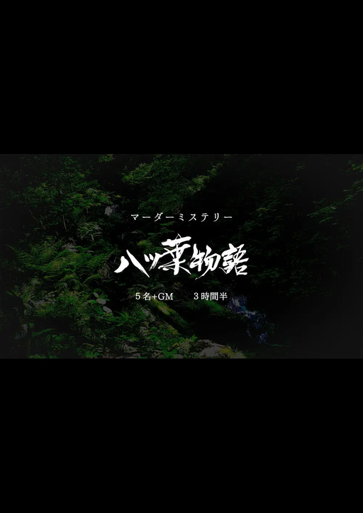 八ツ葉物語