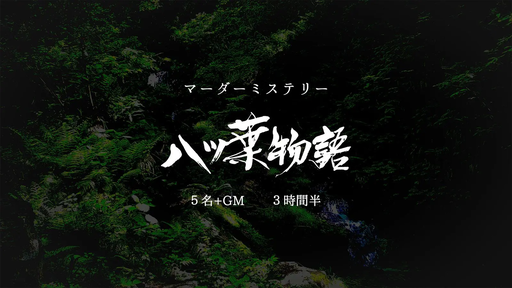 八ツ葉物語