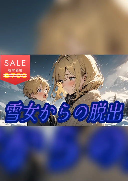 雪女からの脱出 ２周目