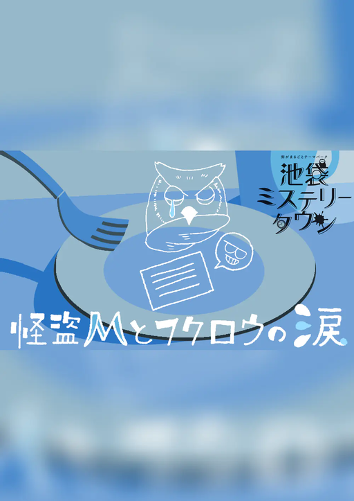 怪盗Mとフクロウの涙