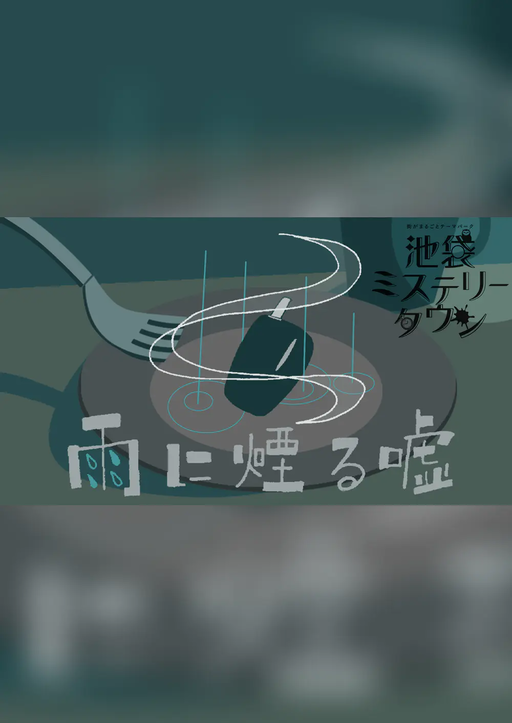 雨に煙る嘘