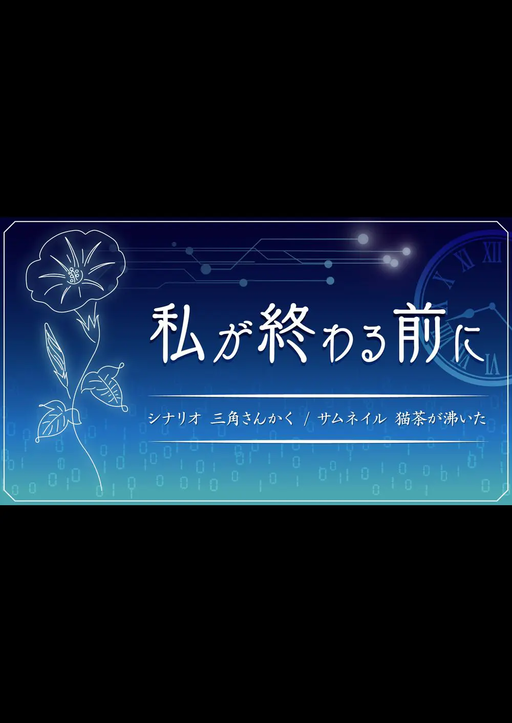 【私が終わる前に】