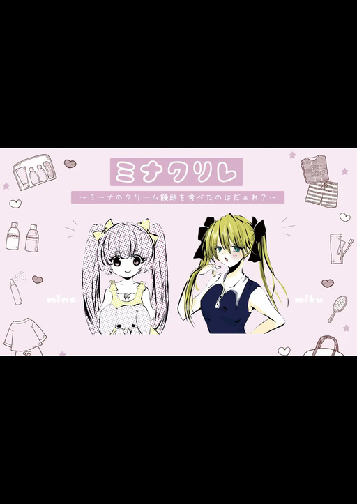 おかわり　ミナクリレ