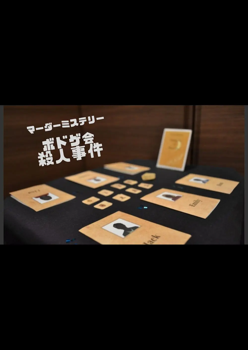 ボドゲ会殺人事件