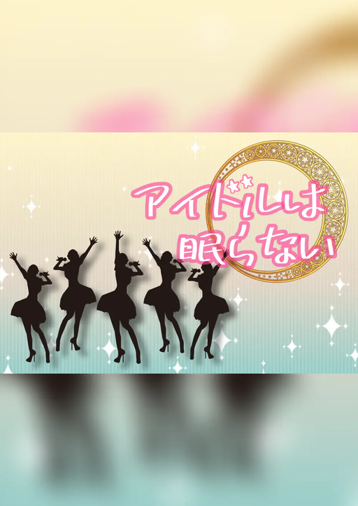 アイドルは眠らない