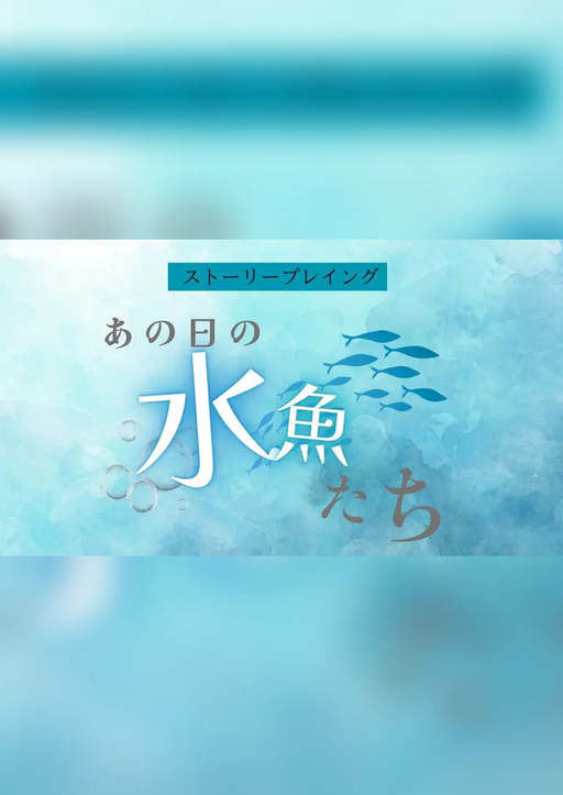 あの日の水魚たち