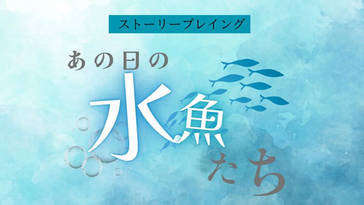 あの日の水魚たち