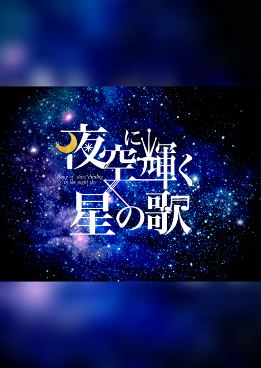 夜空に輝く星の歌