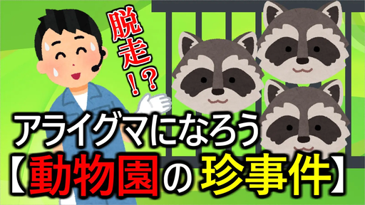 アライグマになろう【動物園の珍事件】　