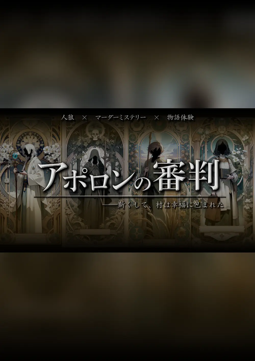 アポロンの審判