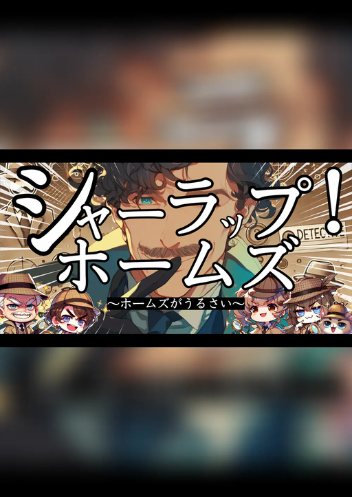 シャーラップ・ホームズ～ホームズがうるさい～