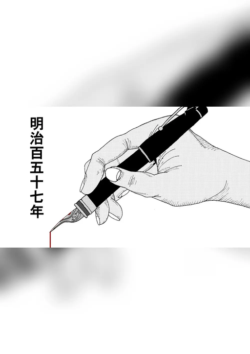 明治百五十七年