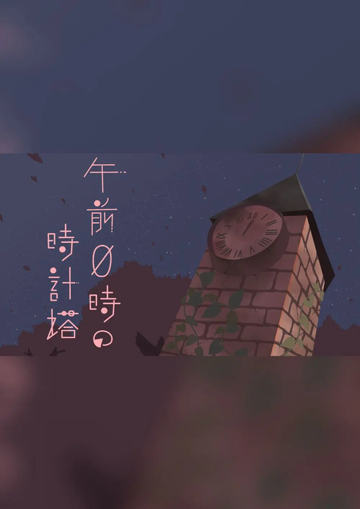 午前0時の時計塔