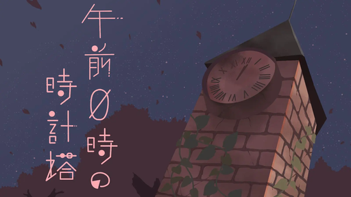 午前0時の時計塔