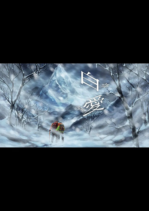 白愛