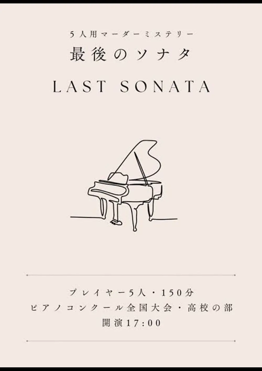 最後のソナタ