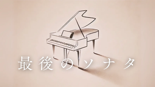 最後のソナタ