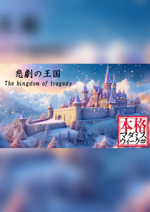 悲劇の王国