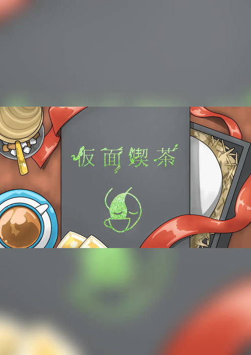 仮面喫茶