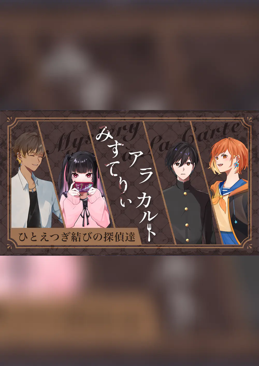 みすてりぃア・ラ・カルト