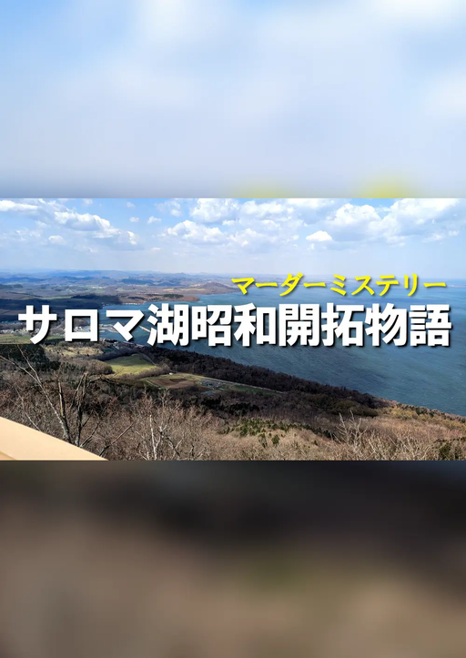 サロマ湖昭和開拓物語