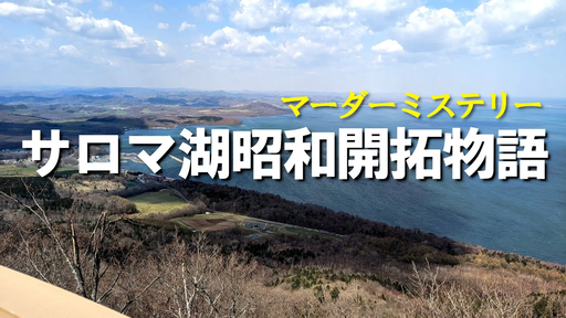 サロマ湖昭和開拓物語