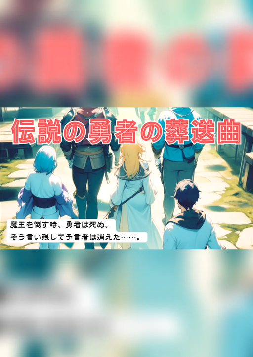 伝説の勇者の葬送曲