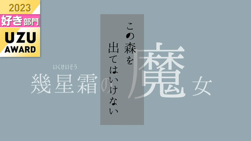 幾星霜の魔女
