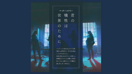 君の犠牲は世界のために