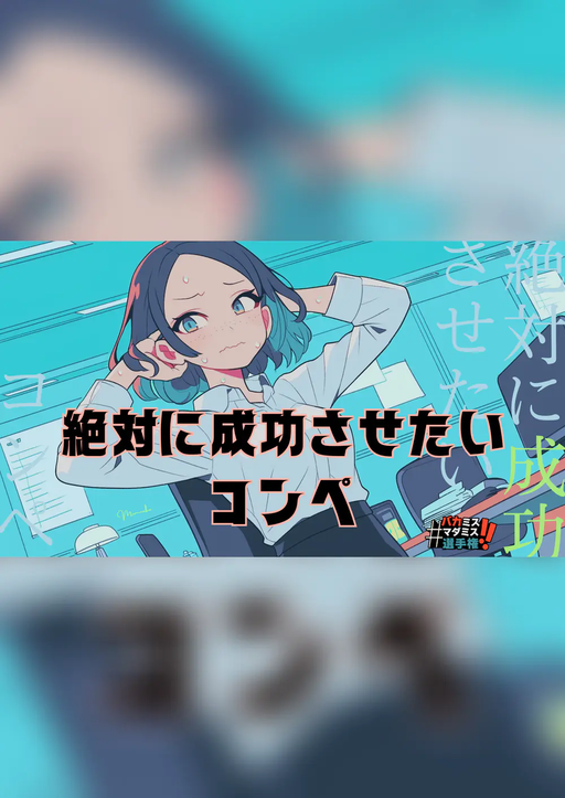 絶対に成功させたいコンペ【周回キャラあり版】