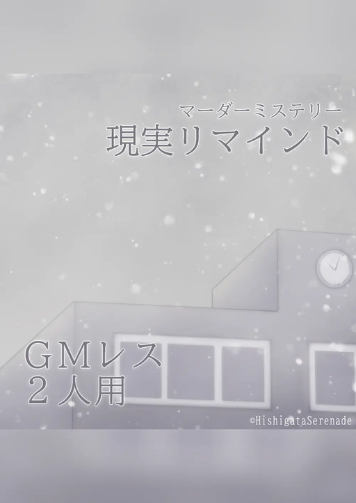 現実リマインド