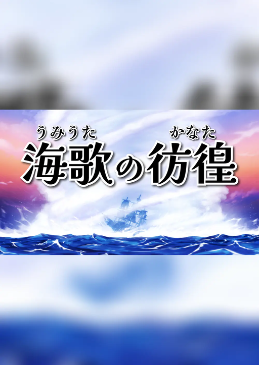 海歌の彷徨
