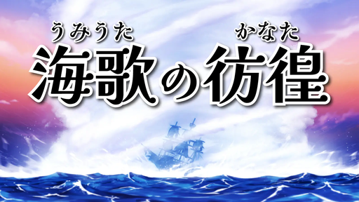 海歌の彷徨