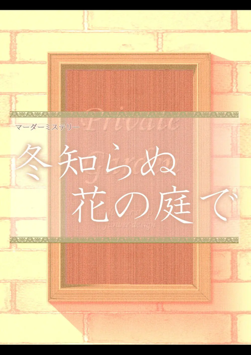 冬知らぬ花の庭で