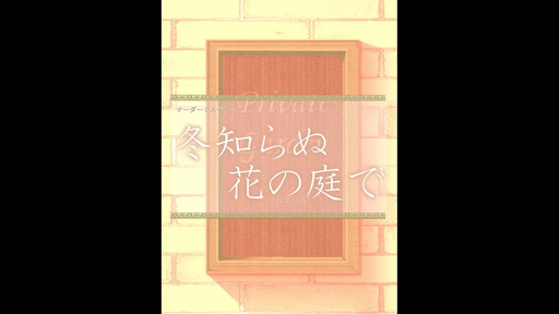 冬知らぬ花の庭で