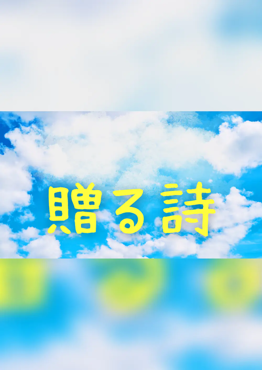 贈る詩(うた)